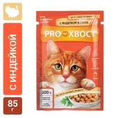 PROХВОСТ Влажный корм для кошек с индейкой в соусе, 85 г              